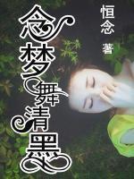念夢舞清墨