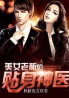 美女老板的貼身神醫(yī)