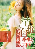 你是我的情難自禁