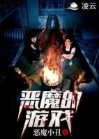 惡魔的游戲