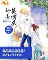 好去莫回頭