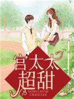 宮太太超甜