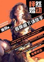 怦然婚動(dòng)，首席閣下請(qǐng)放手
