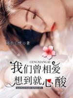 我們曾相愛，想到就心酸