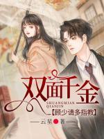 雙面千金，顧少請(qǐng)多指教