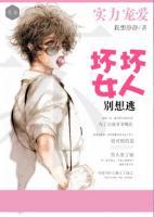 實(shí)力寵愛：壞壞女人別想逃