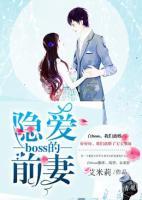 boss的隱愛(ài)前妻
