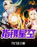 指鐫星空