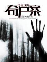 終極兇境：奇尸案