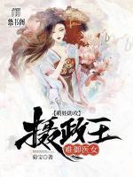 萌娃助攻：攝政王難御醫(yī)女