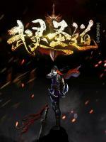 武靈圣道