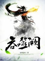 吞噬闕