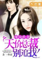 緋聞嬌妻：天價(jià)總裁別追我
