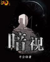 暗視