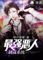 最強惡人制裁系統(tǒng)