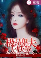 極品鬼夫太妖孽