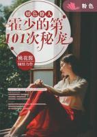 婚色撩人：霍少的第101次秘寵