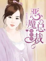 惡魔總裁別玩我