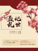 蠱妃亂世