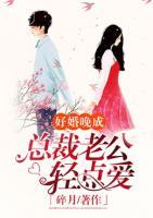 好婚晚成：總裁老公輕點愛