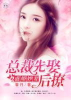 盛婚妙妻：總裁先娶后撩