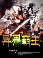 異界霸主
