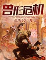 獸形危機(jī)