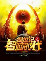 超世紀(jì)之智腦時(shí)代