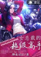 女總裁的超級(jí)高手