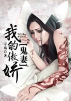 我的傲嬌鬼妻