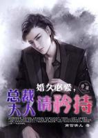婚久必愛，總裁大人請(qǐng)矜持