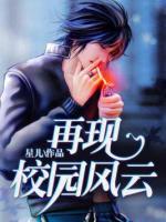 再現(xiàn)校園風(fēng)云