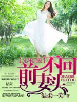 先壞后愛：前妻不回頭