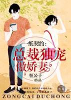 一紙契約：總裁獨寵傲嬌妻