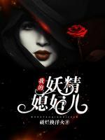 我的妖精媳婦兒