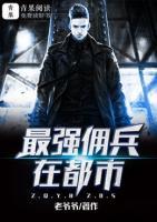 最強傭兵在都市