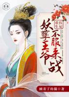 重生醫(yī)妃：妖孽王爺不服來戰(zhàn)