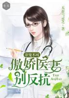 非寵不可：傲嬌醫(yī)妻別反抗
