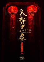 入贅尸家