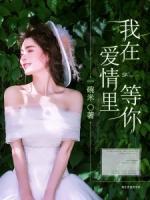 我在愛情里等你