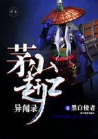 茅山趕尸異聞錄