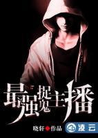 最強(qiáng)捉鬼主播