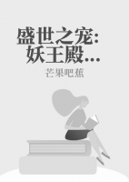 盛世之寵：妖王殿下莫放肆
