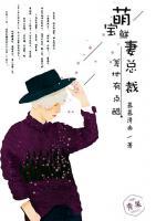 萌寶鮮妻：總裁爹地有點(diǎn)酷
