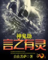 神鬼劫：言之有靈