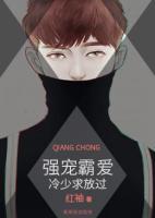 強(qiáng)寵霸愛，冷少求放過