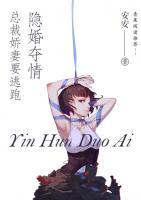 隱婚奪情，總裁嬌妻要逃跑