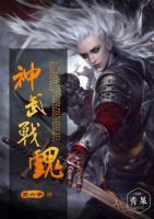神武戰(zhàn)魂
