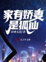 家有嬌妻是狐仙