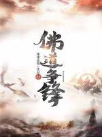 佛道爭鋒